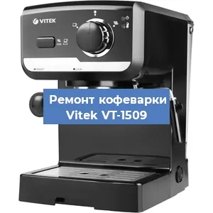 Замена | Ремонт мультиклапана на кофемашине Vitek VT-1509 в Ижевске